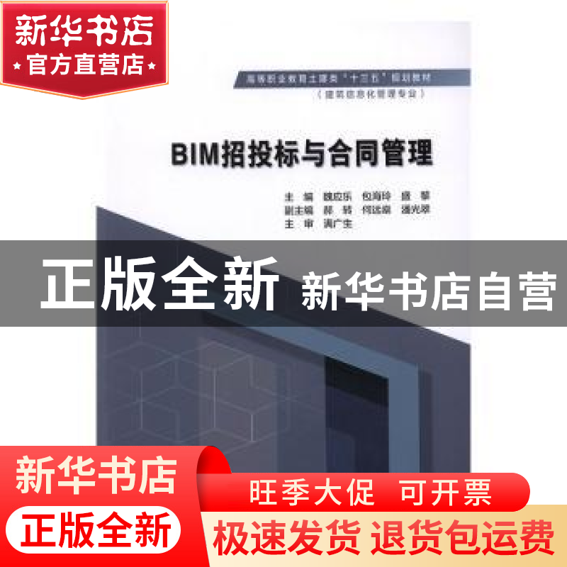 正版 BIM招投标与合同管理 主编 魏应乐 包海玲 盛黎 副主编 郝转高清大图