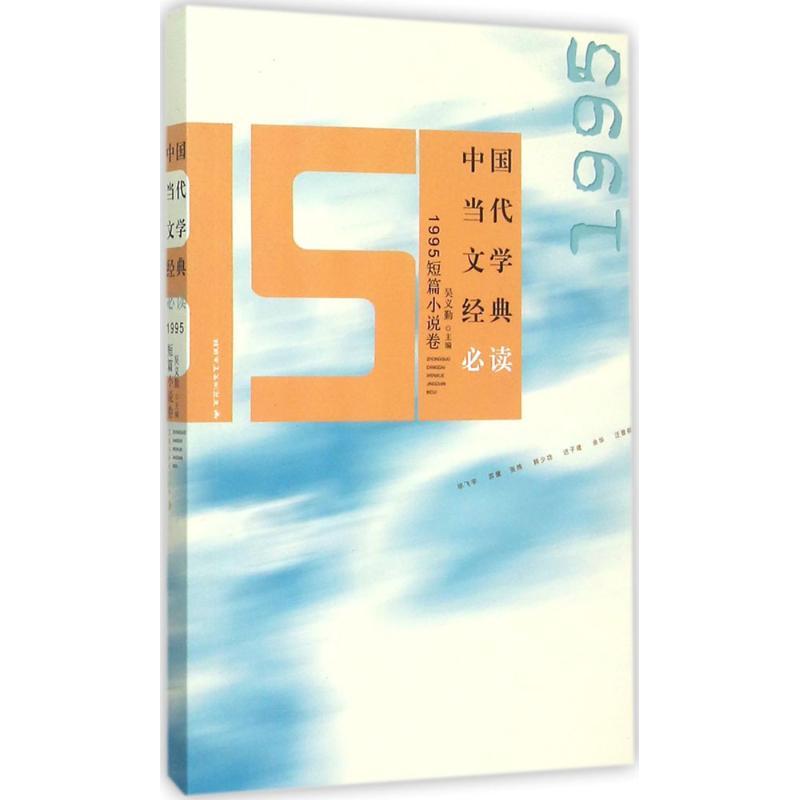 正版新书]中国当代文学经典必读(1995短篇小说卷)吴义勤978755高清大图