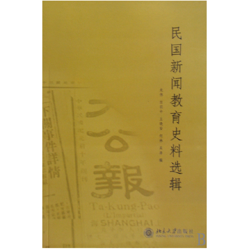 音像民国新闻教育史料选辑龙伟//任羽中//王晓安//何林//吴浩