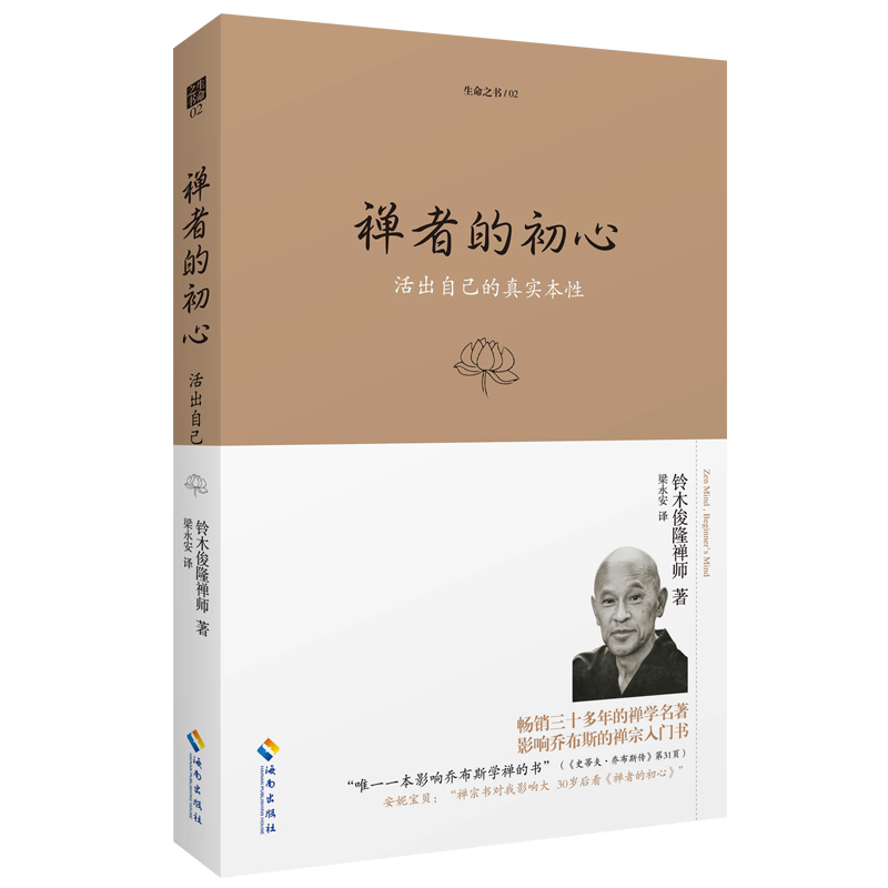 [正版] 禅者的初心(珍藏版)活出自己的真实本性 铃木俊隆禅师 佛学佛教佛书入门初学者书籍 禅修禅行学禅 安慰心灵高清大图