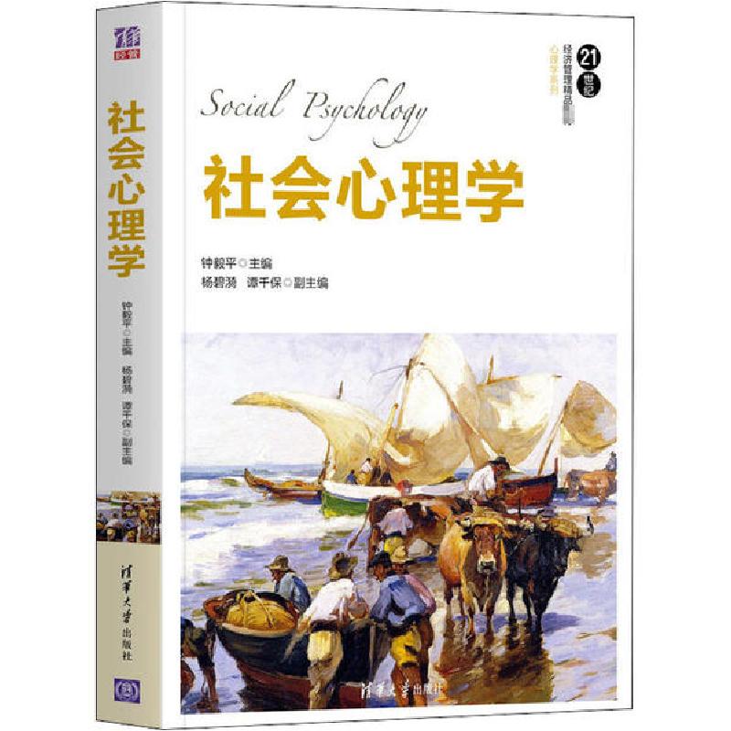正版新书】社会心理学钟毅平9787302550136