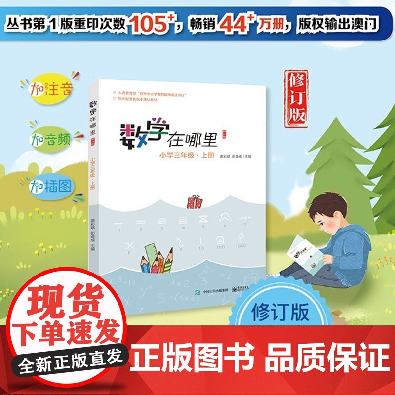 正版书籍 数学在哪里(修订版)小学三年级·上册高清大图