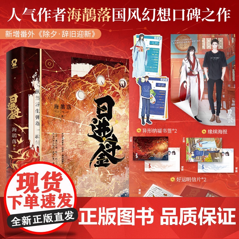 日进斗金 海鶄落作品 赠海报 瑞兽菜单 书签 明信片 原名貔貅饭馆只进不出 青春文学言情国风玄幻小说正版书籍