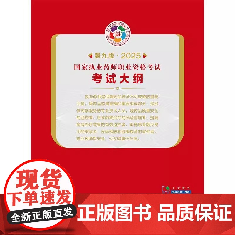 国家执业药师职业资格考试考试大纲(第9九版·2025)国家药品监督管理局制定 各科目考试大纲 9787521450668高清大图