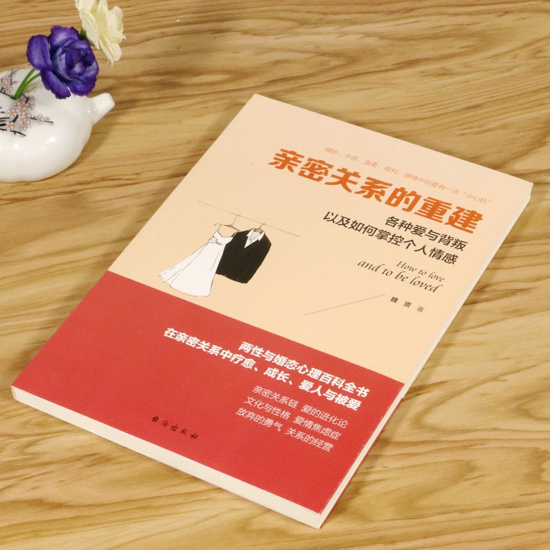 [正版]亲密关系的重建:各种爱与背叛以及如何掌控个人情感/家庭生活中的焦虑与安全感情感挫折沟通与理解婚姻心理学书籍