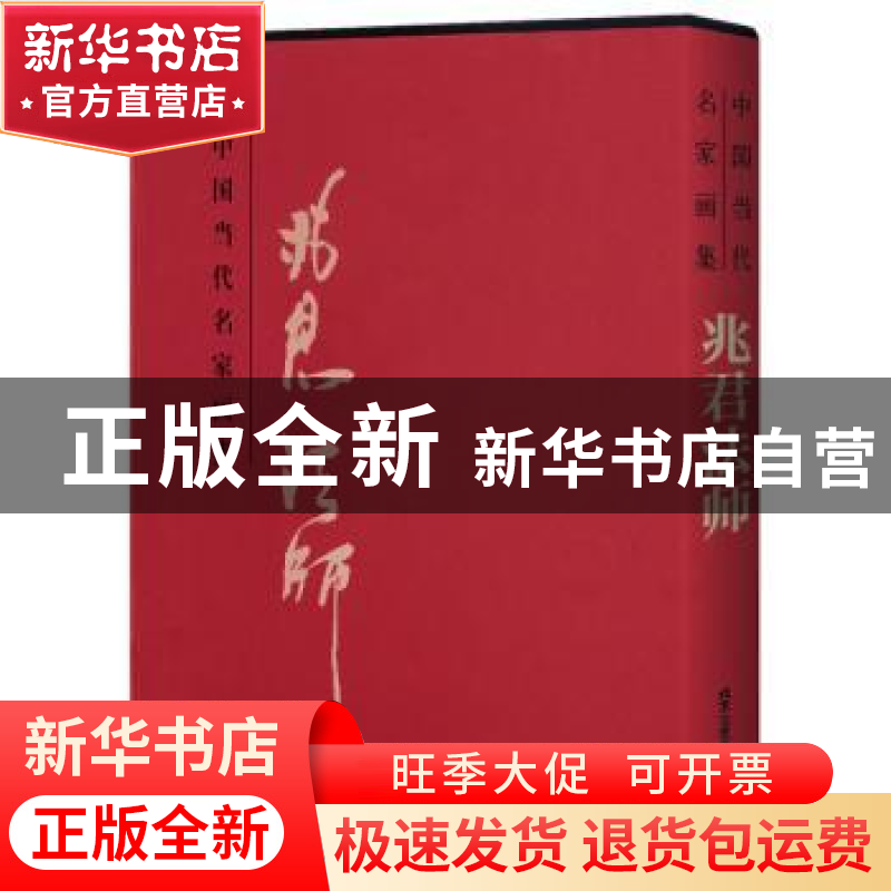 正版 中国当代名家画集:兆君法师 贾德江 重庆大学出版社 978751