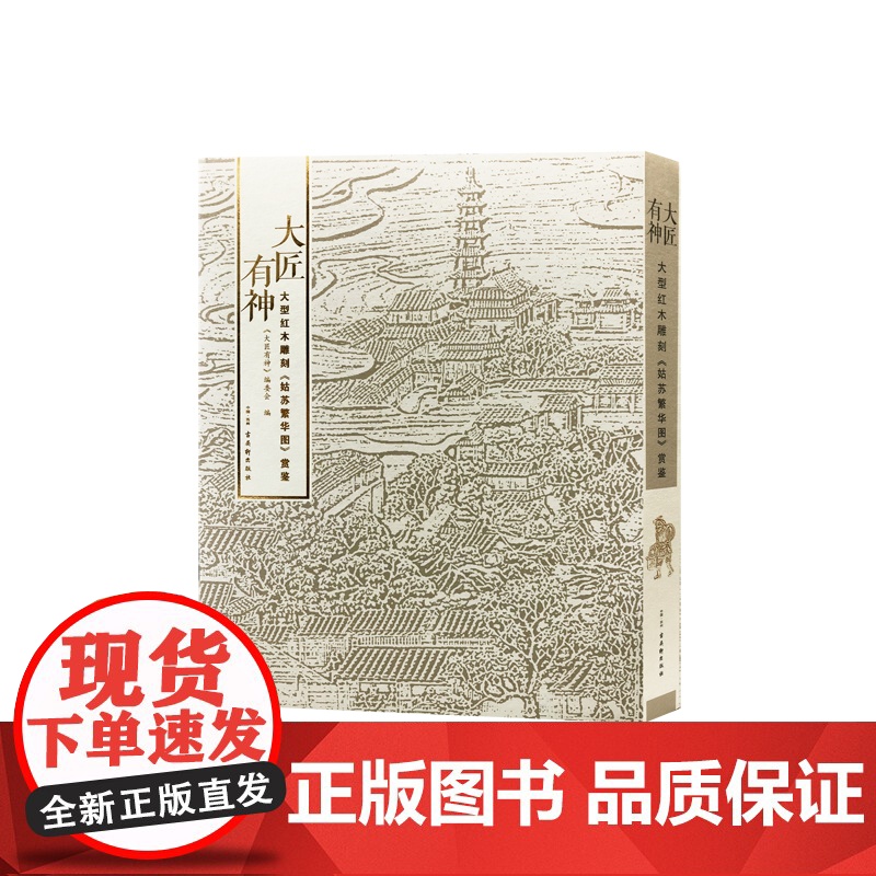 【正版书籍】大匠有神——大型红木雕刻《姑苏繁华图》赏鉴