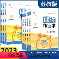 科学（苏教版） 四年级下 【正版】2023 科学课时作业本三年级四年级五年级六年级下册科学苏教版同步练习册小学课时课苏练