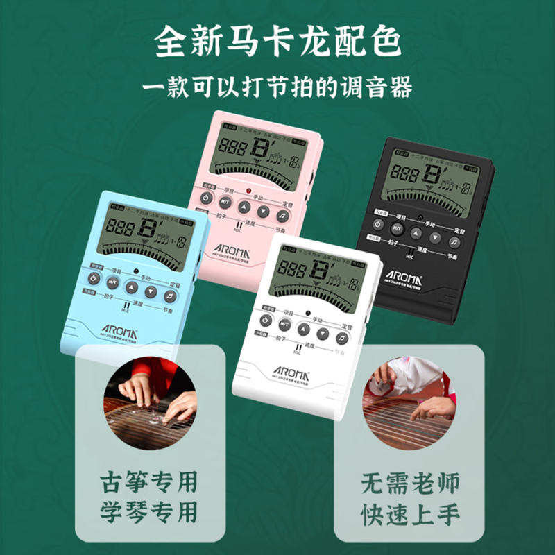 阿诺玛AROMA古筝调音器专用校音古筝电子节拍器三合一AMT-200G[白色]