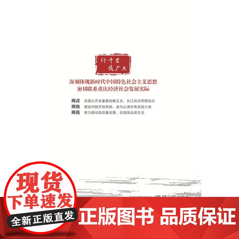 新时代重庆发展新方略:立足“两点”定位、瞄准“两地”“两高”目标高清大图
