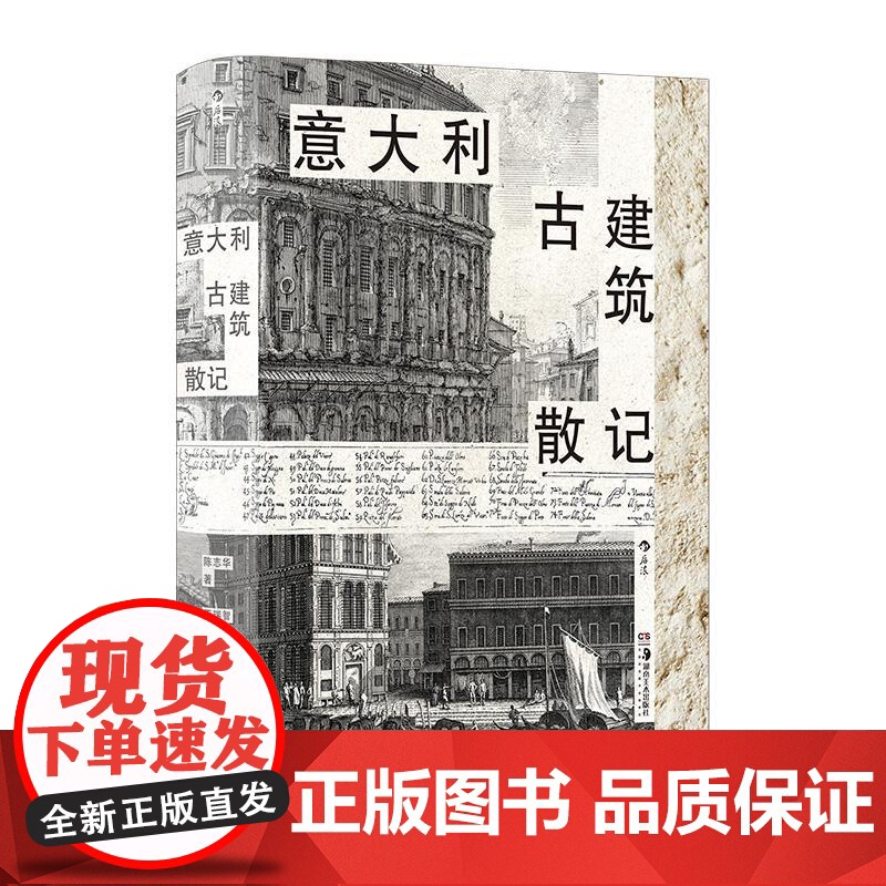 意大利古建筑散记 清华教授意大利建筑文化漫游指南那不勒斯庞贝古城旅游 多次再版经典 欧洲古建筑建筑艺术收藏书籍 后浪出版