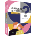 你到底在找怎样的另一半 亲密关系心理学