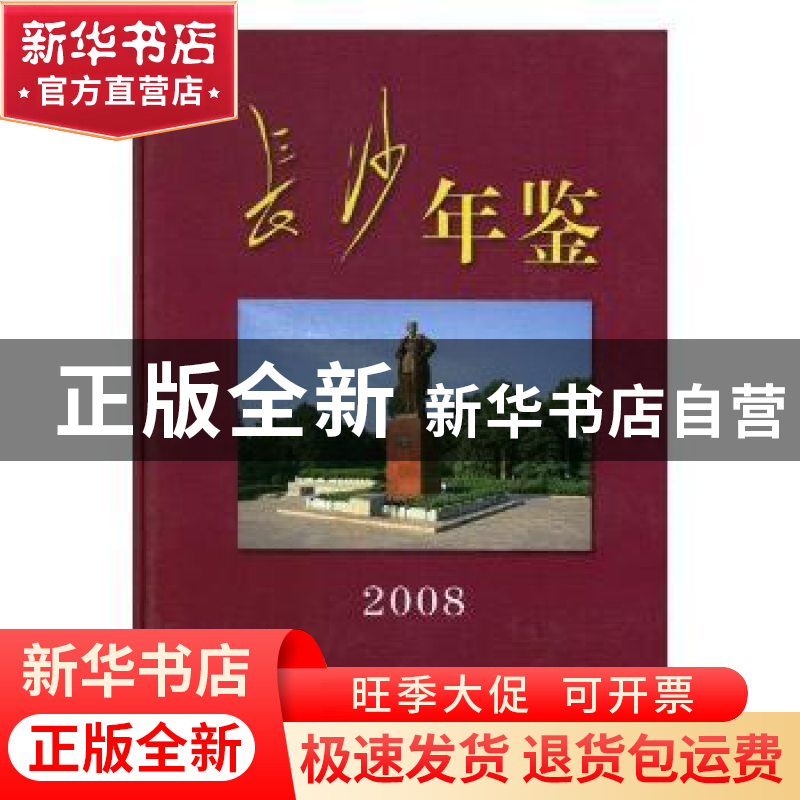 正版 长沙年鉴:2008 长沙市地方志办公室编 方志出版社 978780238高清大图