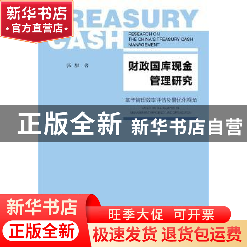 正版 财政国库现金管理研究:基于管理效率评估及最优化视角 张原