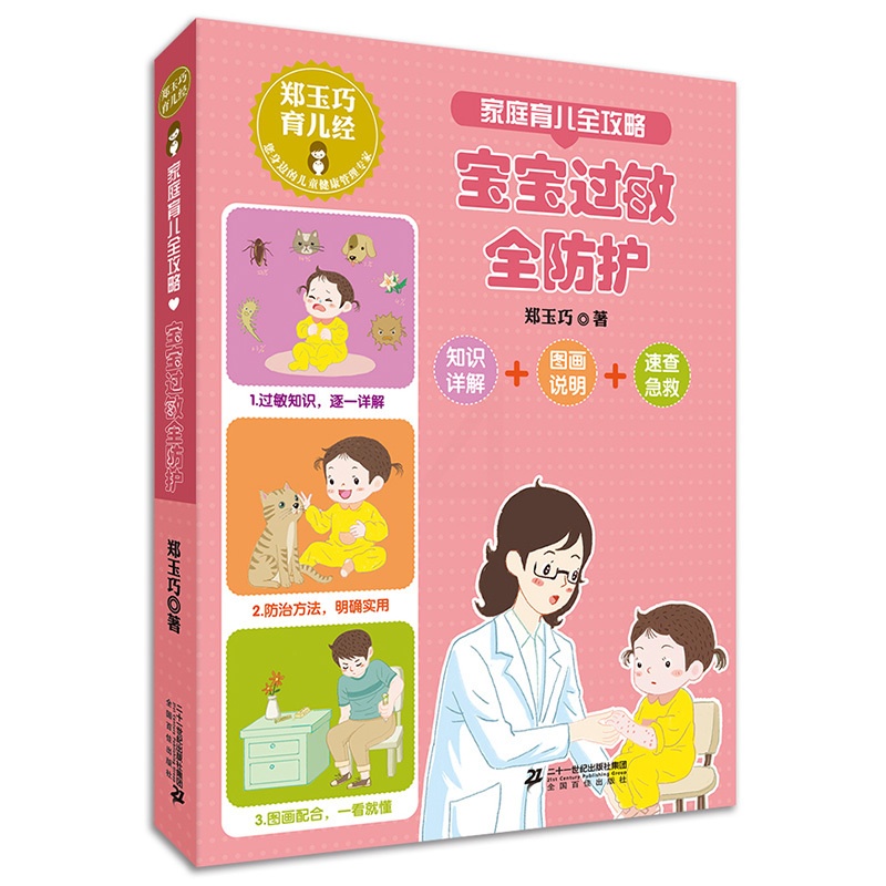 [醉染正版]家庭育儿全攻略 宝宝过敏全防护郑玉巧育儿经系列家庭育儿宝宝护理百科全书常见防护安全措施直面小儿宝贝健康成长公高清大图