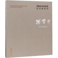 韩学中/中国艺术研究院艺术家系列
