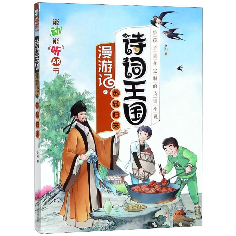 音像诗词王国漫游记之苏轼归来余闲