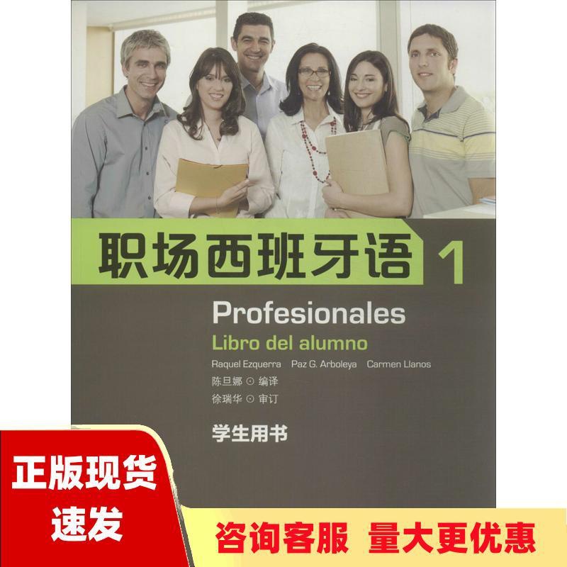 [正版]书职场西班牙语1学生用书埃斯克拉陈旦娜上海外语教育出版社高清大图