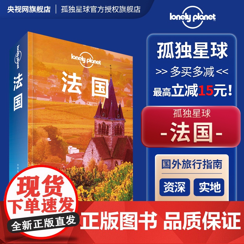 LP 孤独星球 法国 第三版 Lonely Planet旅行指南 正版 出国自驾游 出境自由行 旅游旅行攻略线路书籍 巴高清大图