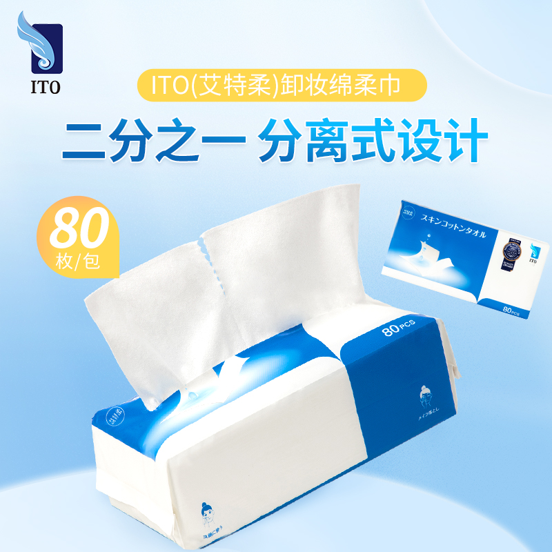 日本ito洗脸巾一次性擦脸洁面卸妆湿敷绵柔巾加厚平纹80抽高清大图