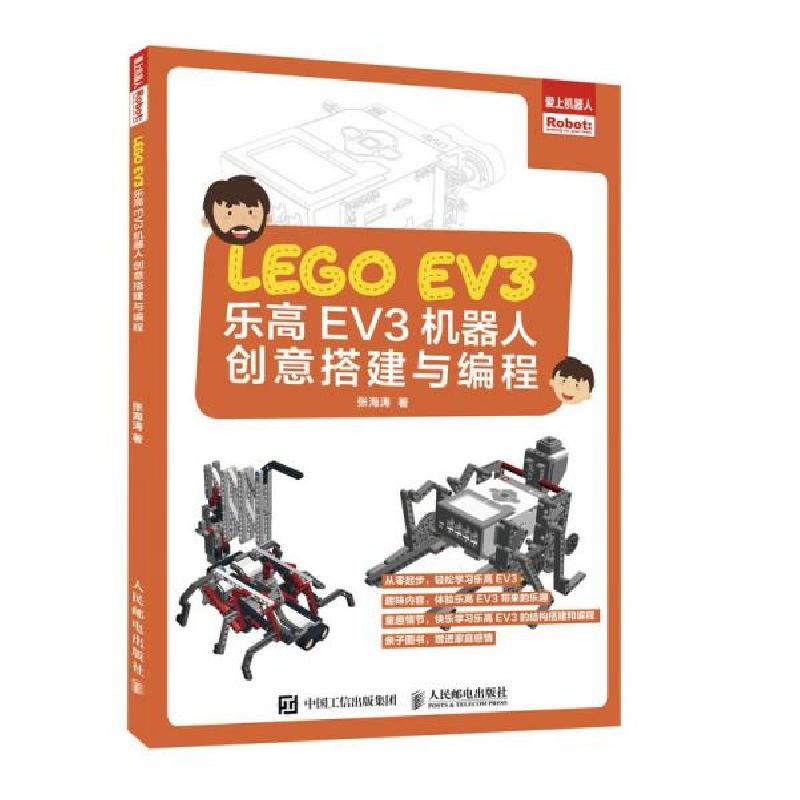 正版新书]乐高EV3机器人创意搭建与编程张海涛著9787115532268高清大图