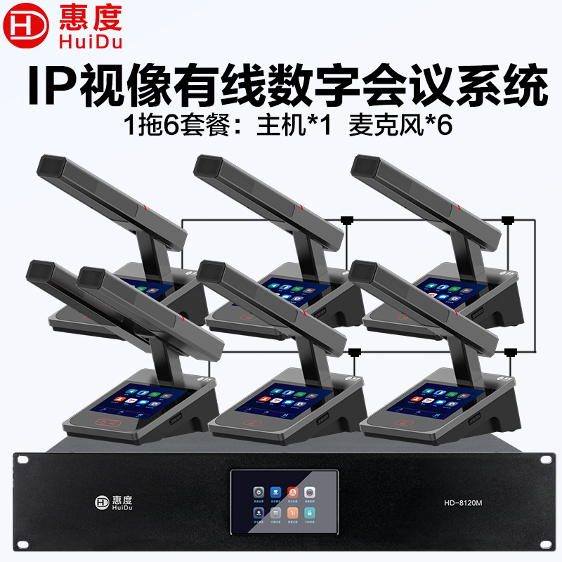 惠度(HuiDu)HD-8120M有线手拉手全会议麦克风数字系统话筒IP视像跟踪双机热备份台面式方管话筒一拖六高清大图