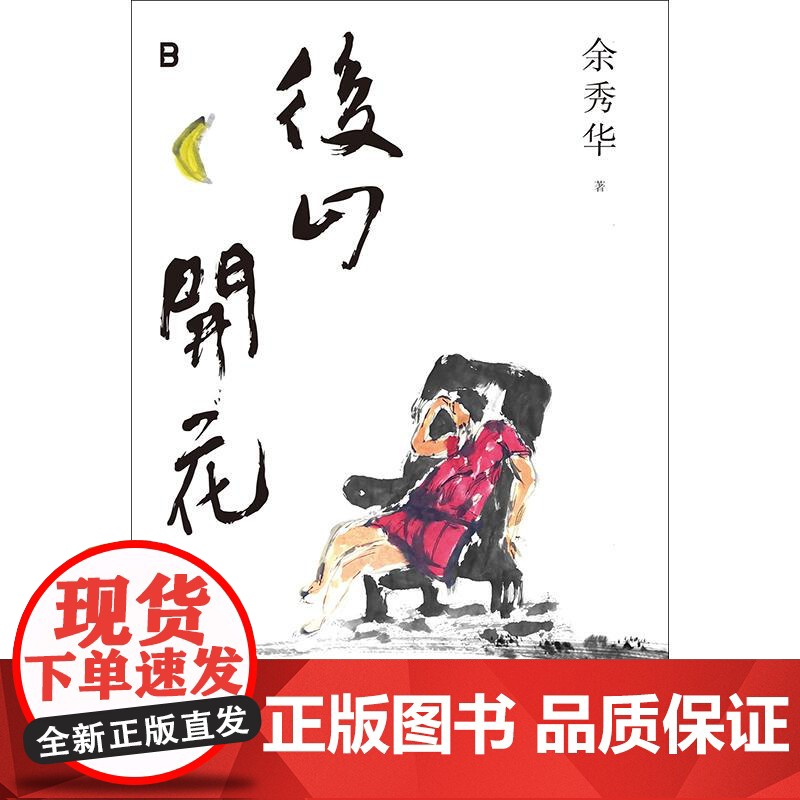 后山开花 余秀华新诗集 广西师范大学出版社高清大图