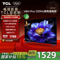 TCL电视 55V8H Pro 55英寸 120Hz 高色域 3+64GB大内存 护眼 平板电视