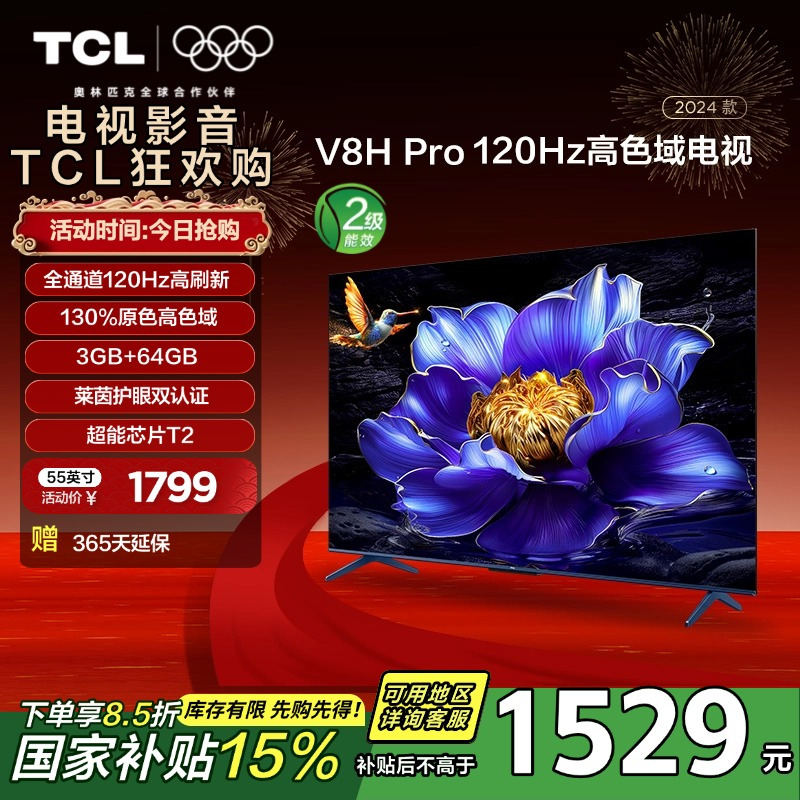 TCL电视 55V8H Pro 55英寸 120Hz 高色域 3+64GB大内存 护眼 平板电视