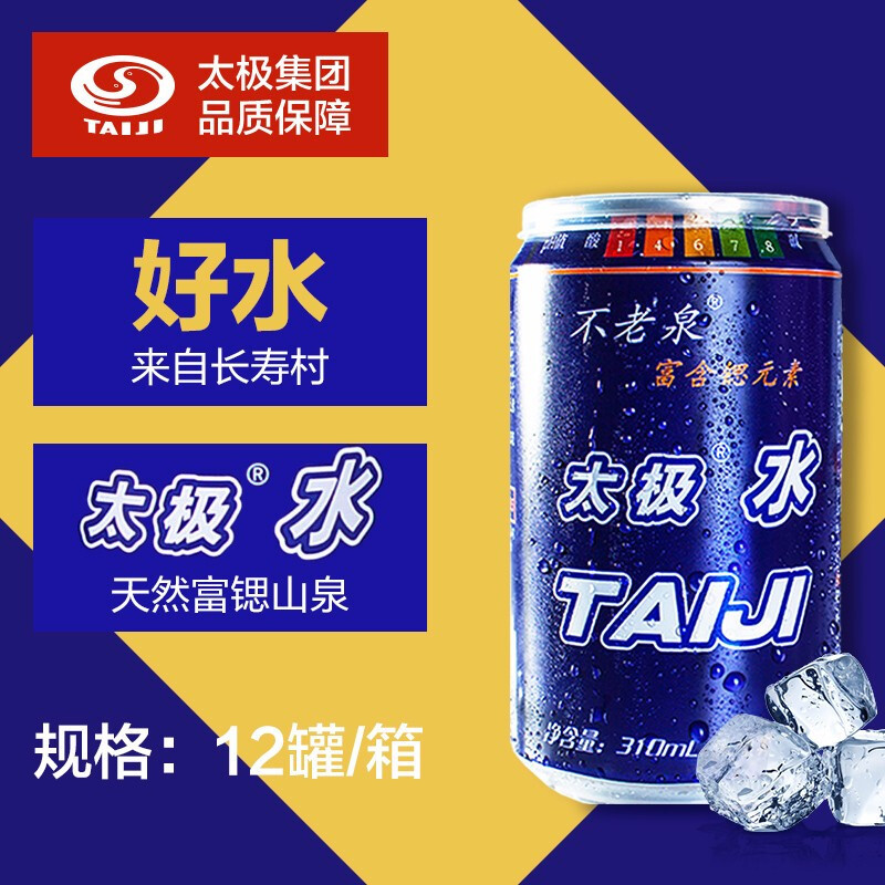 太极水 弱碱性 富锶水 饮用天然矿泉水 太极集团 310ml*12罐 整箱