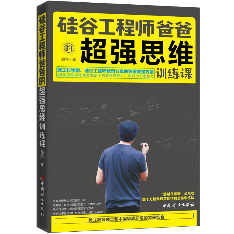 醉染图书硅谷爸爸的超强思维训练课9787512715349高清大图