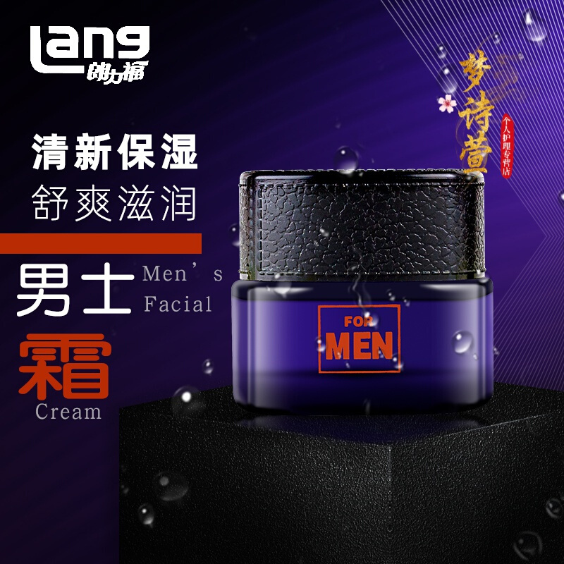 朗力福男士润肤霜50滋润保湿清新活力补水控油保湿面霜男士专用