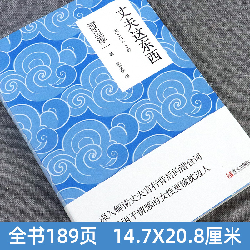 [醉染正版]正版 丈夫这东西 渡边淳一著作 两性婚恋读懂男性心理学 深度剖析男女两性价值观 现代当代文学随笔散文小说高清大图
