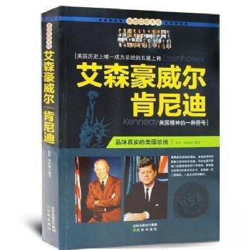 正版新书】美国总统大传:艾森豪威尔肯尼迪刘珍丽 编著;孙恒978