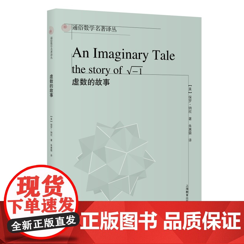 虚数的故事 通俗数学名著译丛上海教育出版社历史故事数学问题科学科普书课外读物含高中数学至大学三年级数学专业内容高清大图