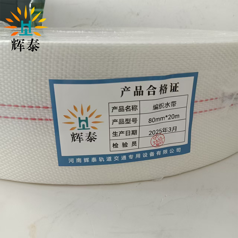 辉泰 编织水带 80mm*20m 卷高清大图