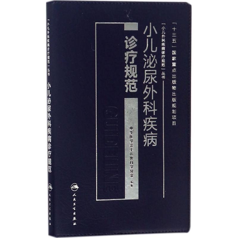 [正版]小儿泌尿外科疾病诊疗规范 中华医学会小儿外科学分会 编著 儿科医学类专业书籍 儿童幼儿医生医师诊断治疗图书 人民高清大图