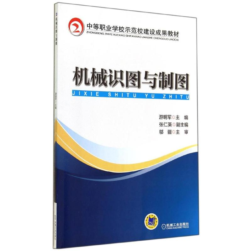 正版新书】机械识图与制图/游明军游明军9787111474555