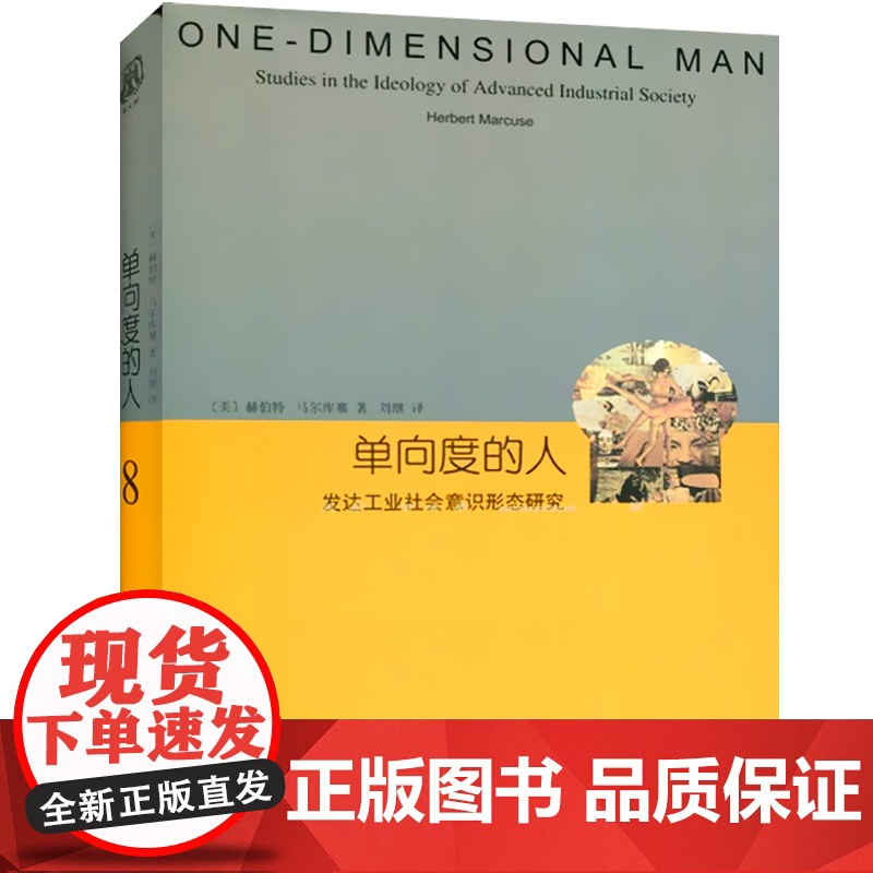 单向度的人 发达工业社会意识形态研究 睿文馆 [美]马尔库塞 新左派哲学家 社会批判理论 西方哲学 上海译文 世纪出版高清大图