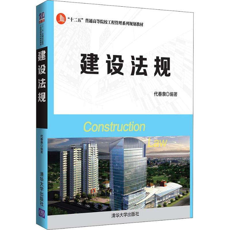 正版新书】建设法规代春泉9787302503668