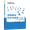 正版新书]网络爬虫技术与应用(微课版)郑淑晖,张正球 编97873026