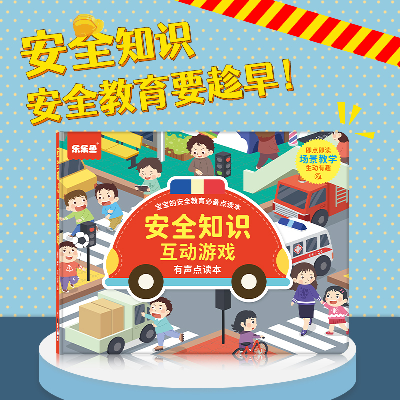 乐乐鱼安全知识