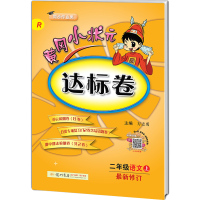 2018秋新版黄冈小状元达标卷二年级上册语文RJ人教版最新修订 小学2年级上学期语文书课本同步单元期中期末检测分类专项复