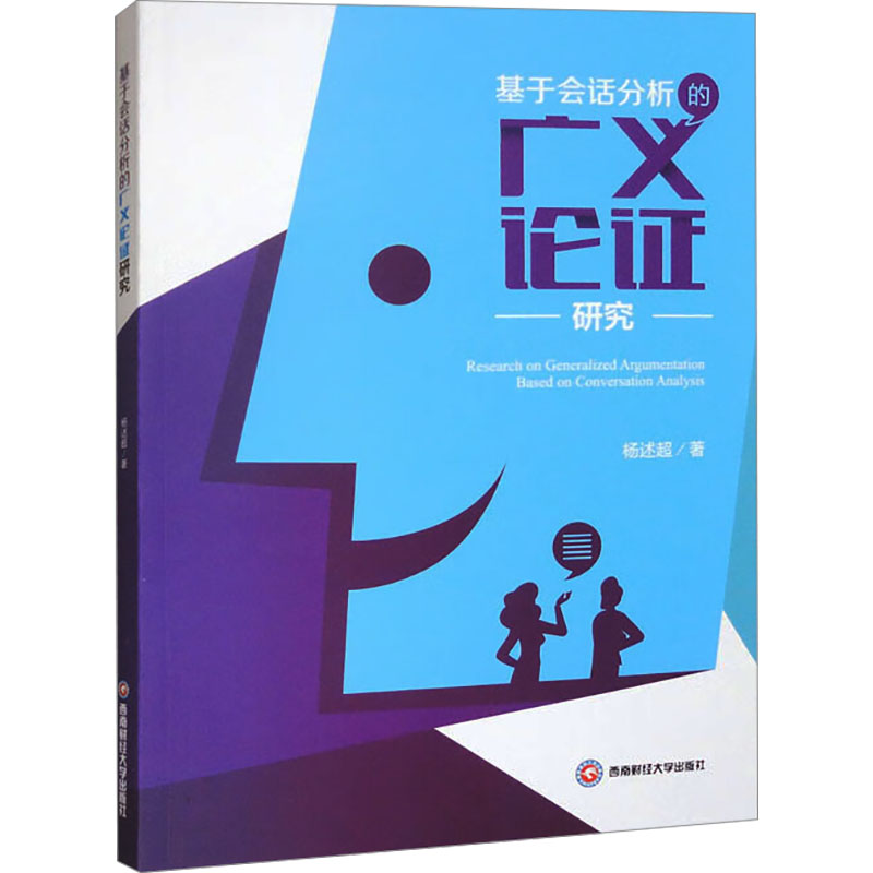 [M]基于会话分析的广义论证研究-9787550462540高清大图