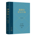 施蛰存译文全集 戏剧卷
