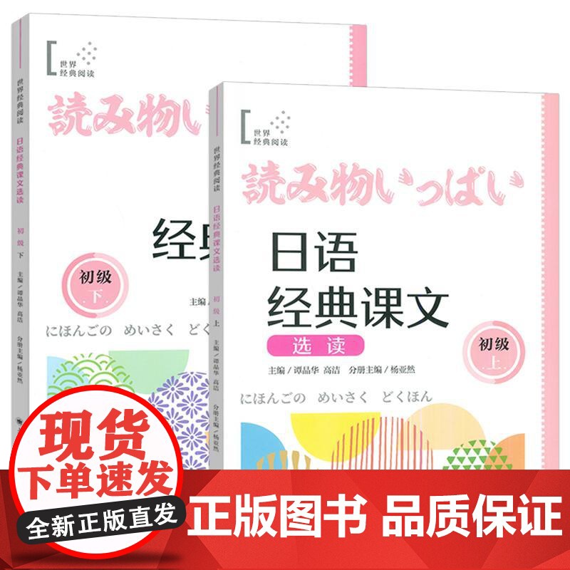 正版 日语经典课文选读 初级上+初级下(2本套装) 扫码听课文 世界经典阅读日语学习 上海译文出版社9787532796高清大图