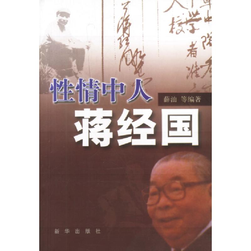 正版新书】性情中人蒋经国薛汕等9787501161096