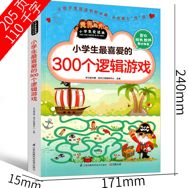 [正版]小学生喜爱的300个逻辑游戏思维益智超级智力儿童一玩就会的逻辑思维玩具训练全脑开发图书二年级三年级四年级五年级