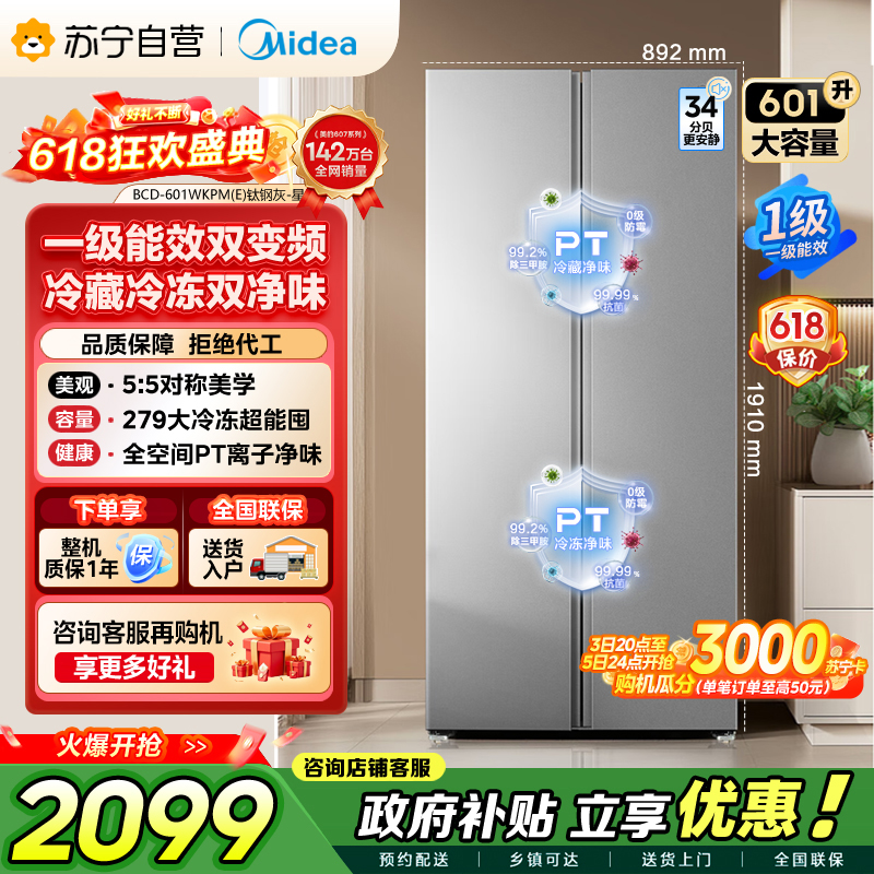【自营】美的冰箱601对开门双开门变频一级能效家用智能电冰箱节能风冷无霜净味超薄可嵌入大容量以旧换新