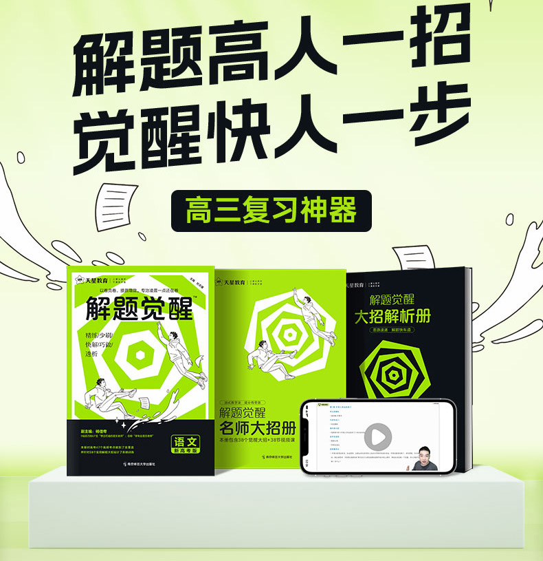[共6本]语文+数学+英语+物理+化学+生物 新高考版 [正版]2025版天星教育解题觉醒高考知识练习复习资料高三模拟卷高清大图
